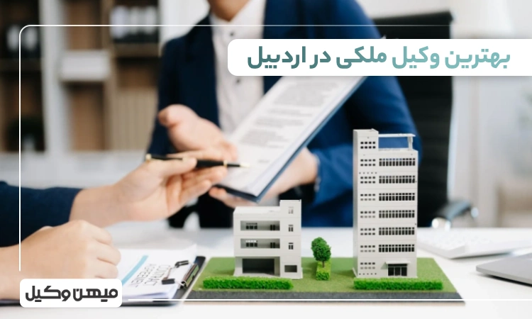 بهترین وکیل ملکی در اردبیل