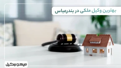 بهترین وکیل ملکی در بندرعباس