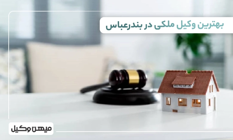 بهترین وکیل ملکی در بندرعباس