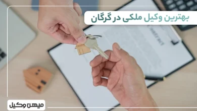 بهترین وکیل ملکی در گرگان