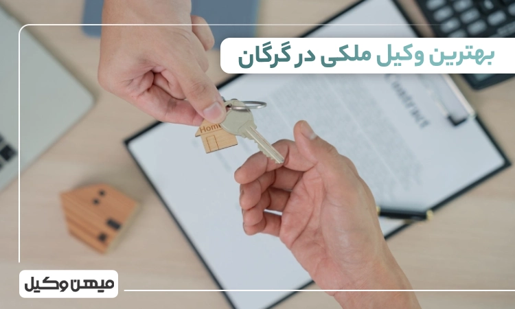 بهترین وکیل ملکی در گرگان