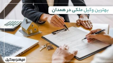 بهترین وکیل ملکی در همدان
