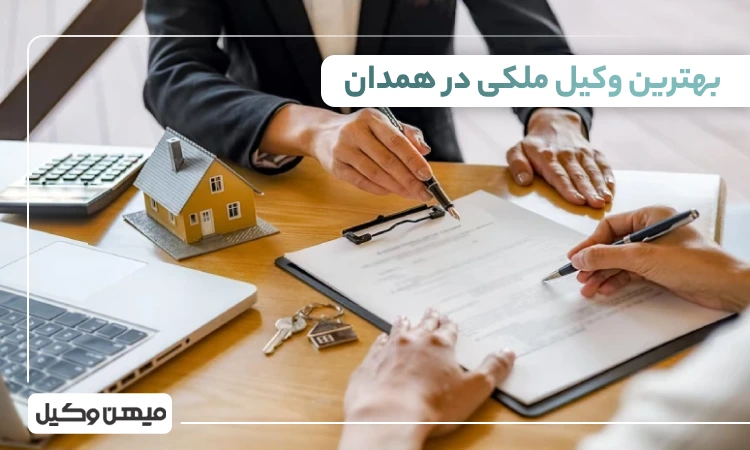 بهترین وکیل ملکی در همدان