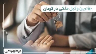 بهترین وکیل ملکی در کرمان