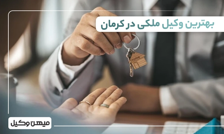 بهترین وکیل ملکی در کرمان