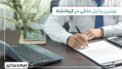 بهترین وکیل ملکی در کرمانشاه