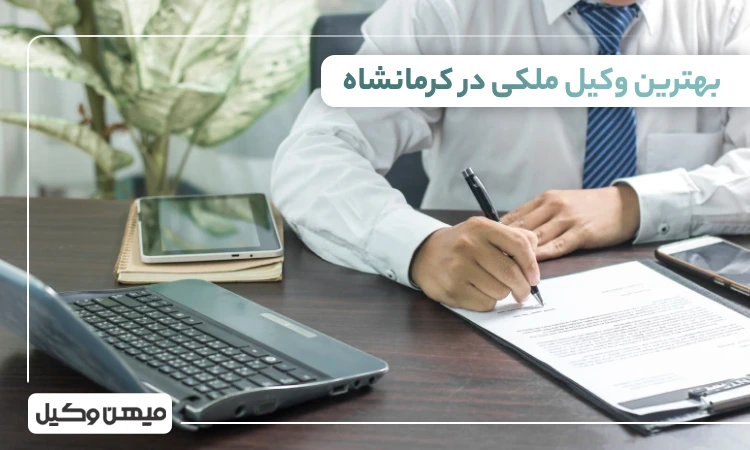 بهترین وکیل ملکی در کرمانشاه
