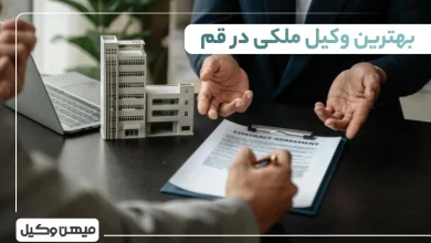 بهترین وکیل ملکی در قم