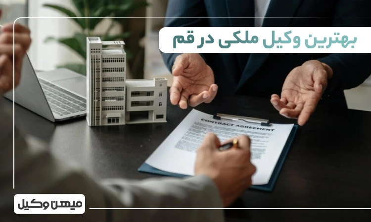 بهترین وکیل ملکی در قم