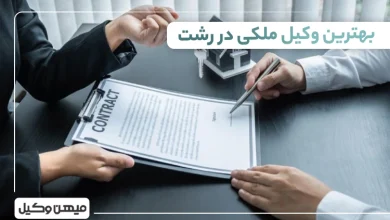بهترین وکیل ملکی در رشت