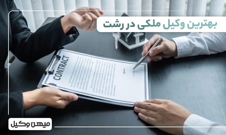 بهترین وکیل ملکی در رشت