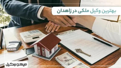 بهترین وکیل ملکی در زاهدان