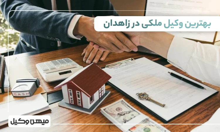 بهترین وکیل ملکی در زاهدان