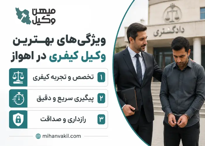 ویژگی های بهترین وکیل کیفری در اهواز