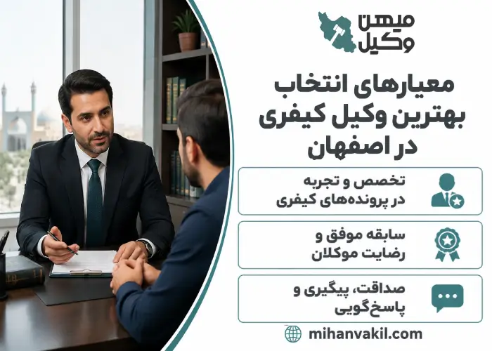 معیارهای انتخاب بهترین وکیل کیفری در اصفهان