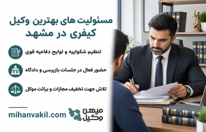 مسئولیت های بهترین وکیل کیفری در مشهد