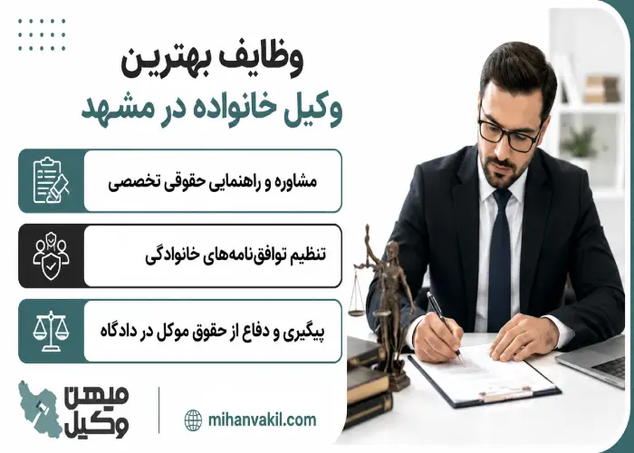 وظایف بهترین وکیل خانواده در مشهد