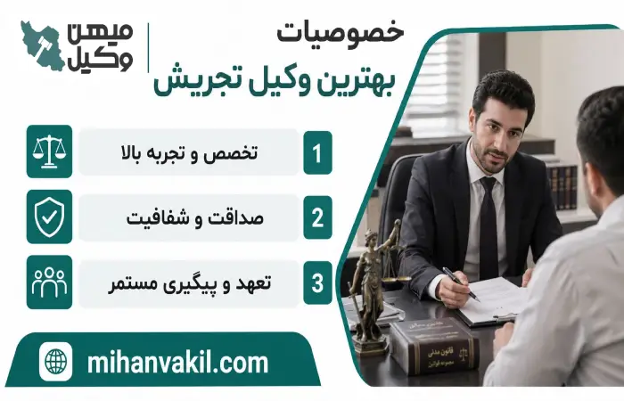 خصوصیات بهترین وکیل تجریش