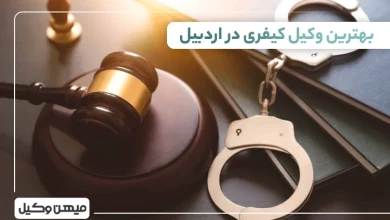 بهترین وکیل کیفری در اردبیل