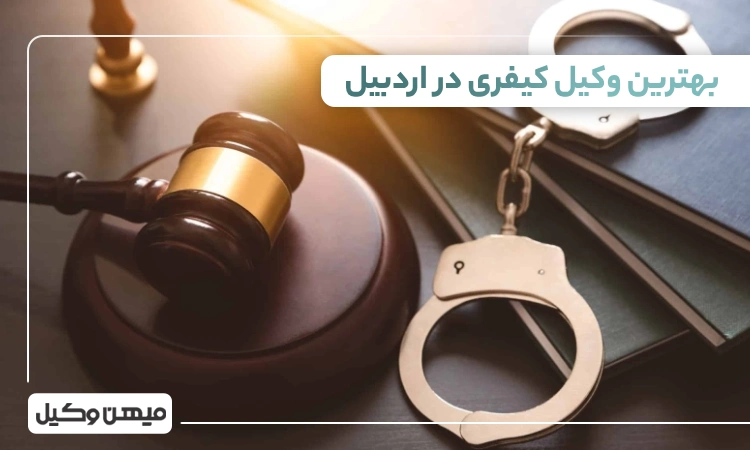 بهترین وکیل کیفری در اردبیل