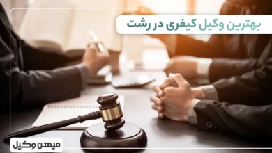 بهترین وکیل کیفری در رشت