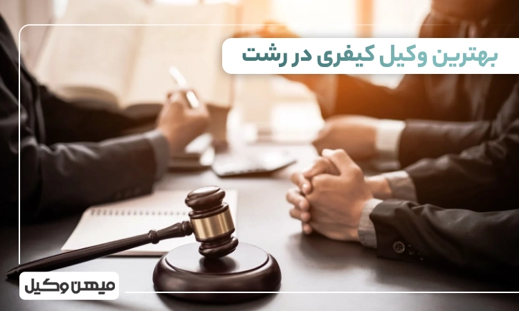 بهترین وکیل کیفری در رشت