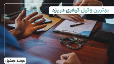 بهترین وکیل کیفری در یزد