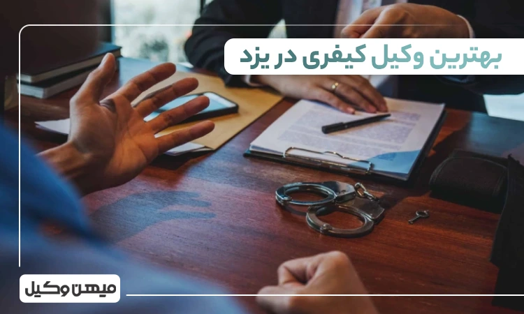 بهترین وکیل کیفری در یزد