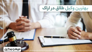 بهترین وکیل طلاق در اراک