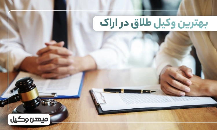 بهترین وکیل طلاق در اراک