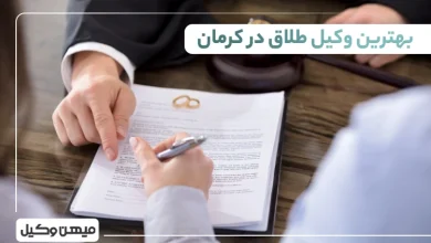 بهترین وکیل طلاق در کرمان