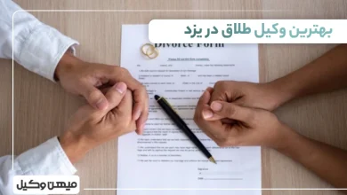 بهترین وکیل طلاق در یزد
