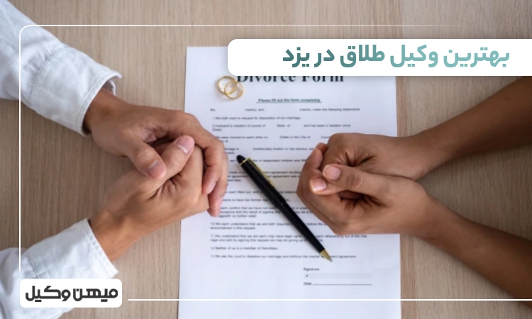 بهترین وکیل طلاق در یزد