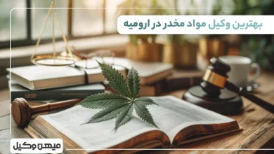 بهترین وکیل مواد مخدر در ارومیه