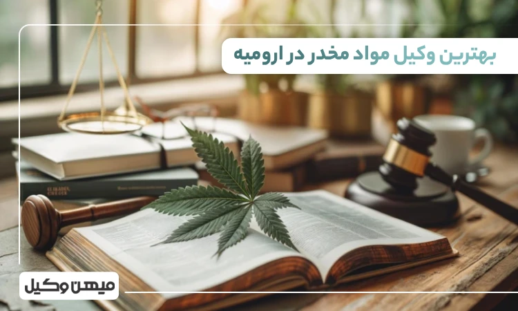 بهترین وکیل مواد مخدر در ارومیه