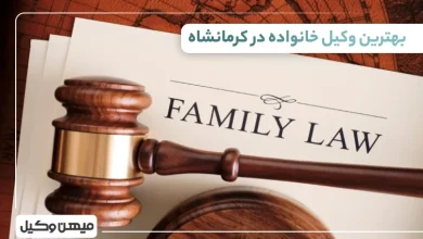 بهترین وکیل خانواده در کرمانشاه