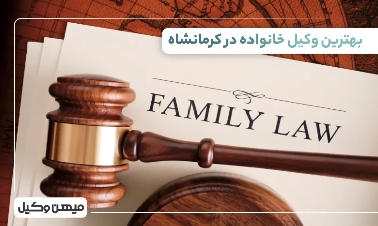 بهترین وکیل خانواده در کرمانشاه