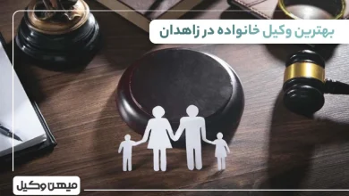 بهترین وکیل خانواده در زاهدان