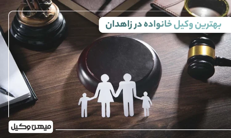 بهترین وکیل خانواده در زاهدان