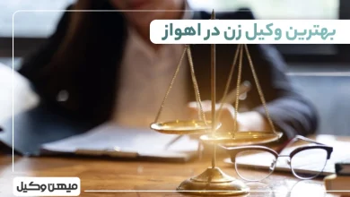 بهترین وکیل زن در اهواز
