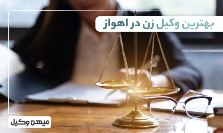 بهترین وکیل زن در اهواز