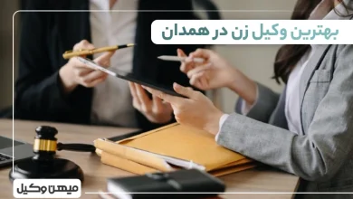بهترین وکیل زن در همدان