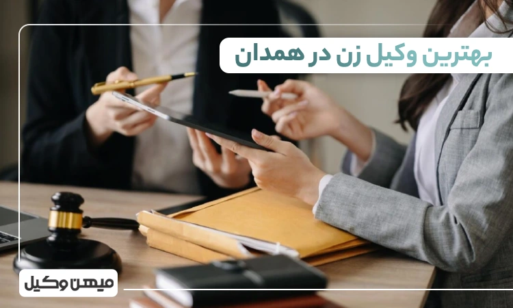 بهترین وکیل زن در همدان