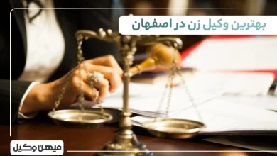 بهترین وکیل زن در اصفهان