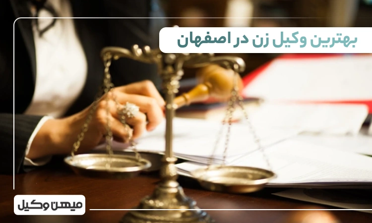 بهترین وکیل زن در اصفهان