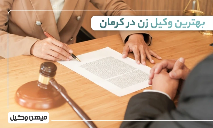 بهترین وکیل زن در کرمان