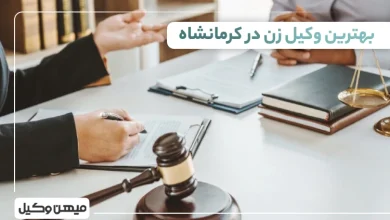 بهترین وکیل زن در کرمانشاه