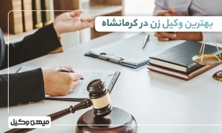 بهترین وکیل زن در کرمانشاه