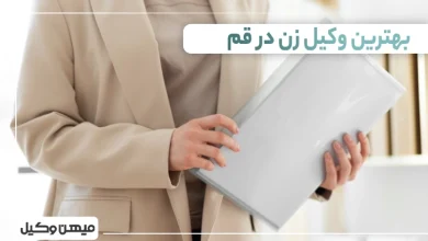 بهترین وکیل زن در قم