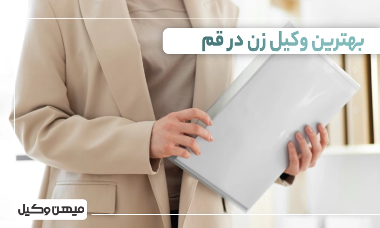 بهترین وکیل زن در قم